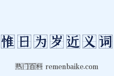 惟日为岁近义词是什么意思的图片
